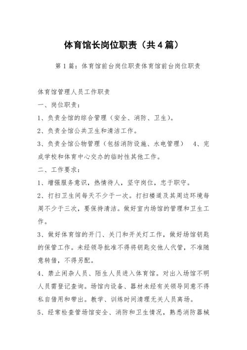 体育馆长岗位职责共4篇.docx