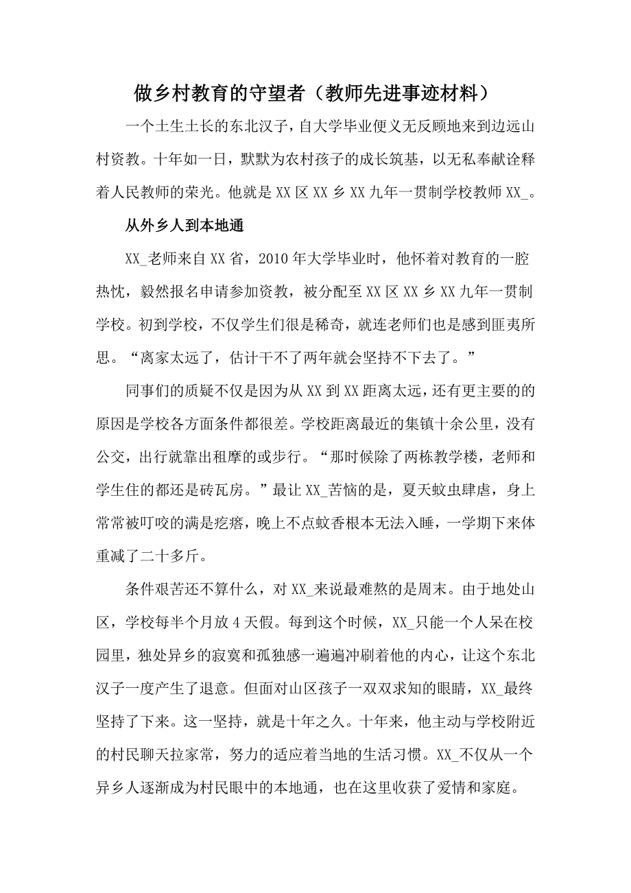 做乡村教育的守望者教师先进事迹材料.docx_第1页
