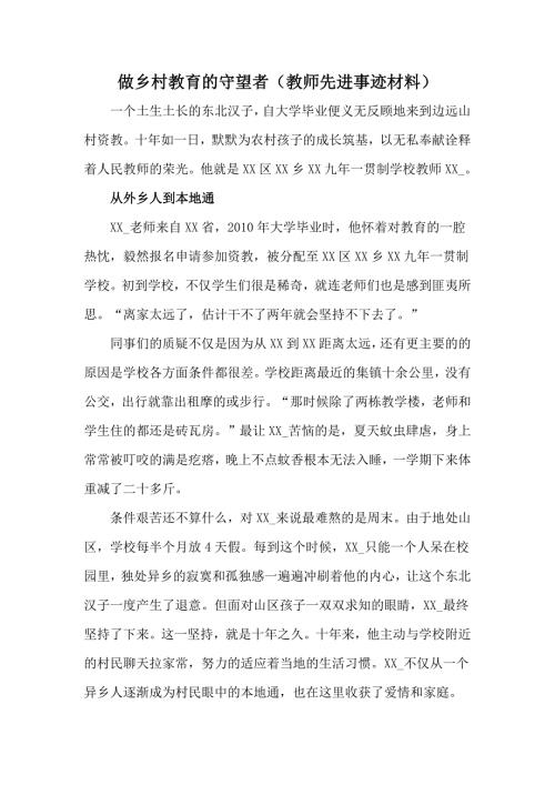 做乡村教育的守望者教师先进事迹材料.docx