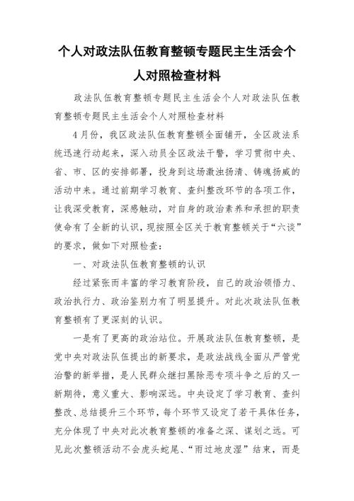 个人对政法队伍教育整顿专题民主生活会个人对照检查材料.doc