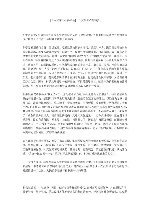 十八大学习心得体会十八大学习心得体会.docx