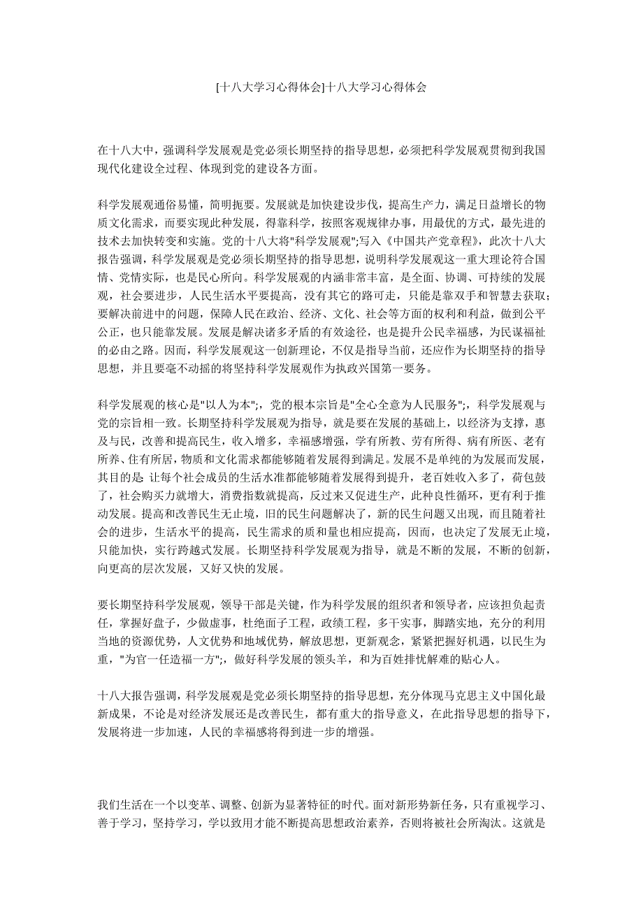 十八大学习心得体会十八大学习心得体会.docx_第1页