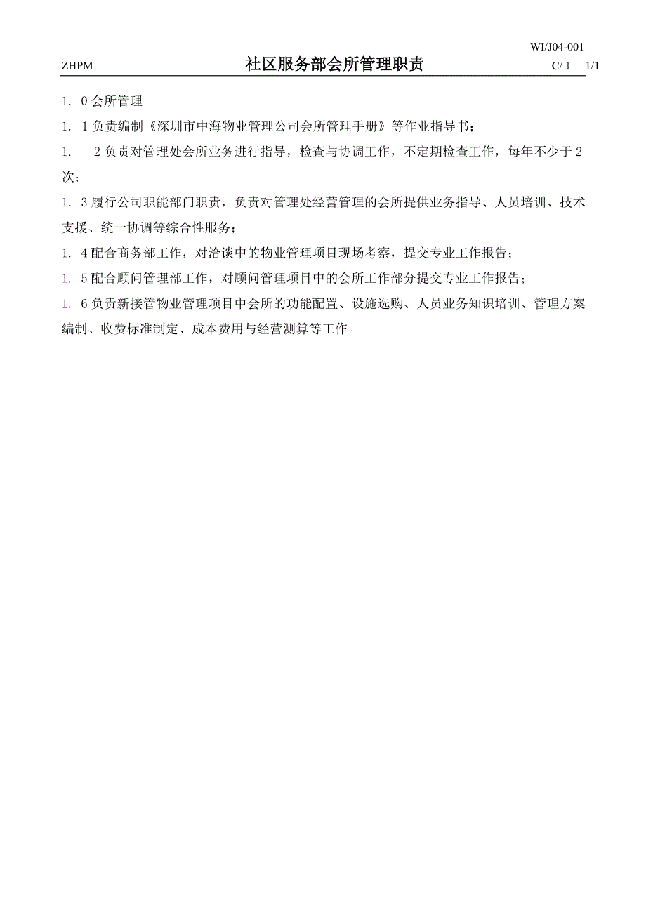 中海物业会所管理手册.doc_第3页