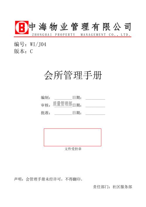 中海物业会所管理手册.doc