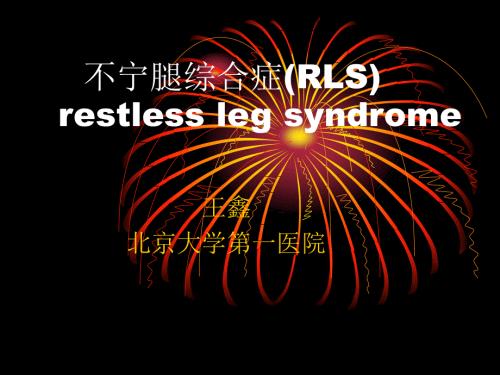 不宁腿综合症PPT课件.ppt
