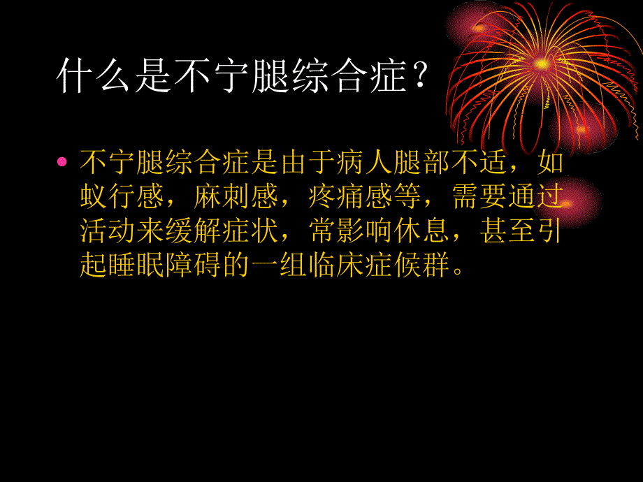 不宁腿综合症PPT课件.ppt_第2页