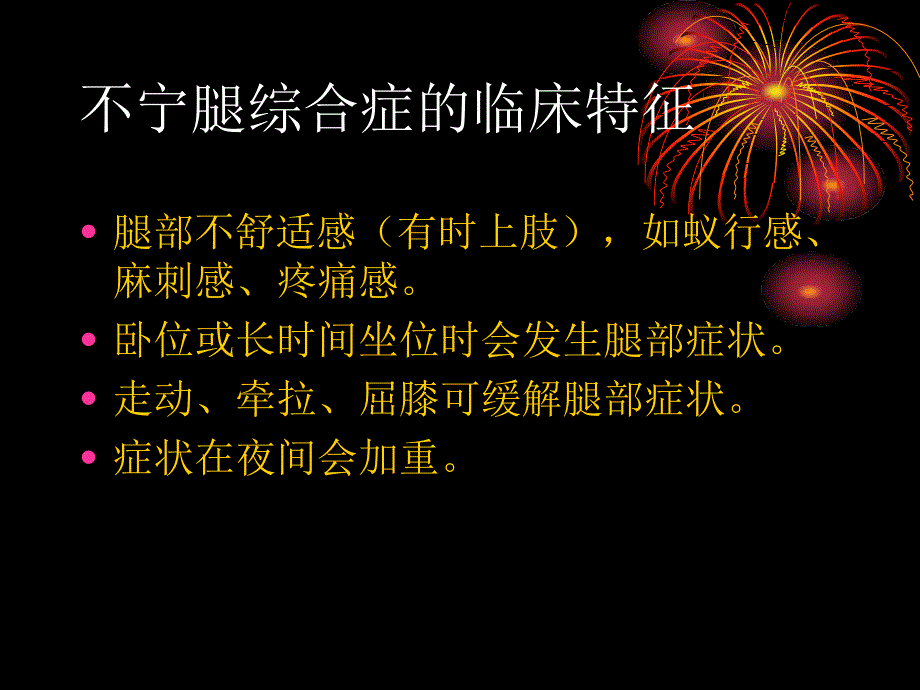 不宁腿综合症PPT课件.ppt_第3页