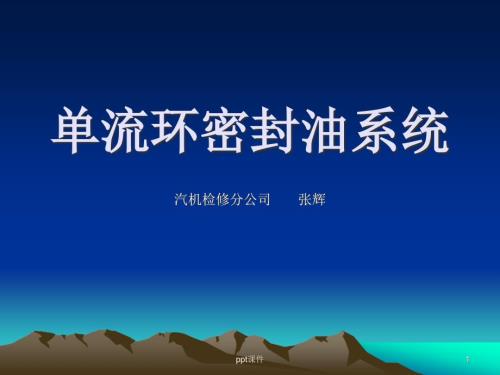 单流环密封油系统简介课件.ppt