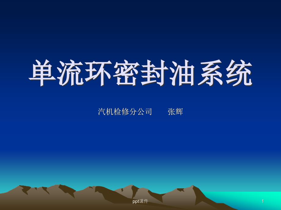 单流环密封油系统简介课件.ppt_第1页