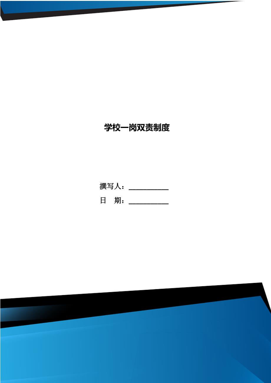 学校一岗双责制度.doc_第1页