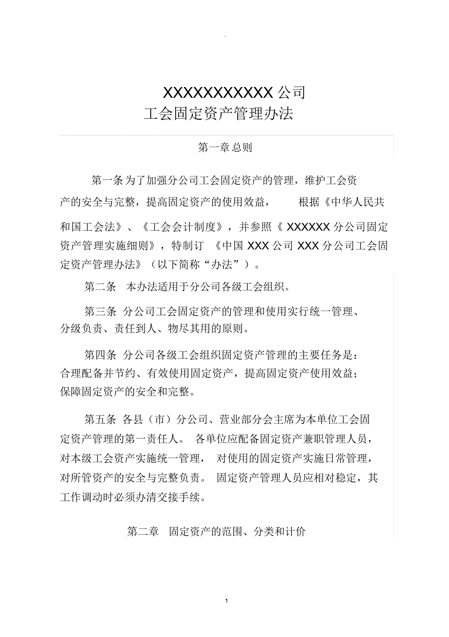 公司工会固定资产管理办法.doc_第1页