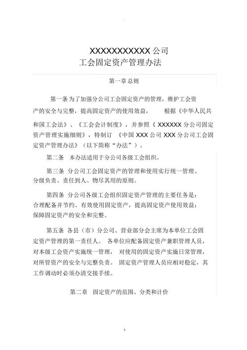 公司工会固定资产管理办法.doc