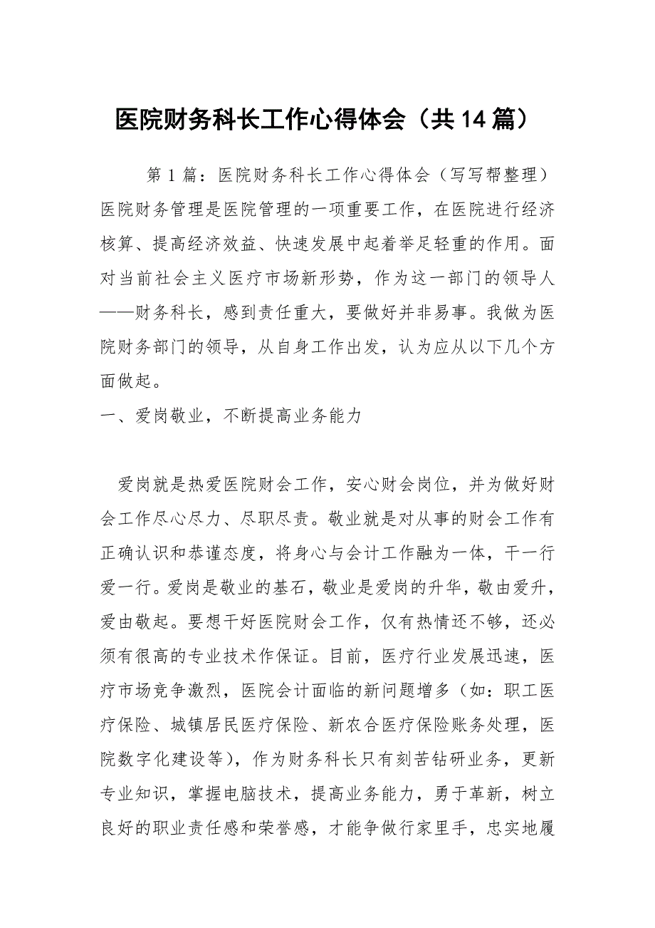 医院财务科长工作心得体会共14篇.docx_第1页