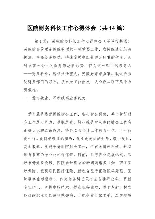 医院财务科长工作心得体会共14篇.docx