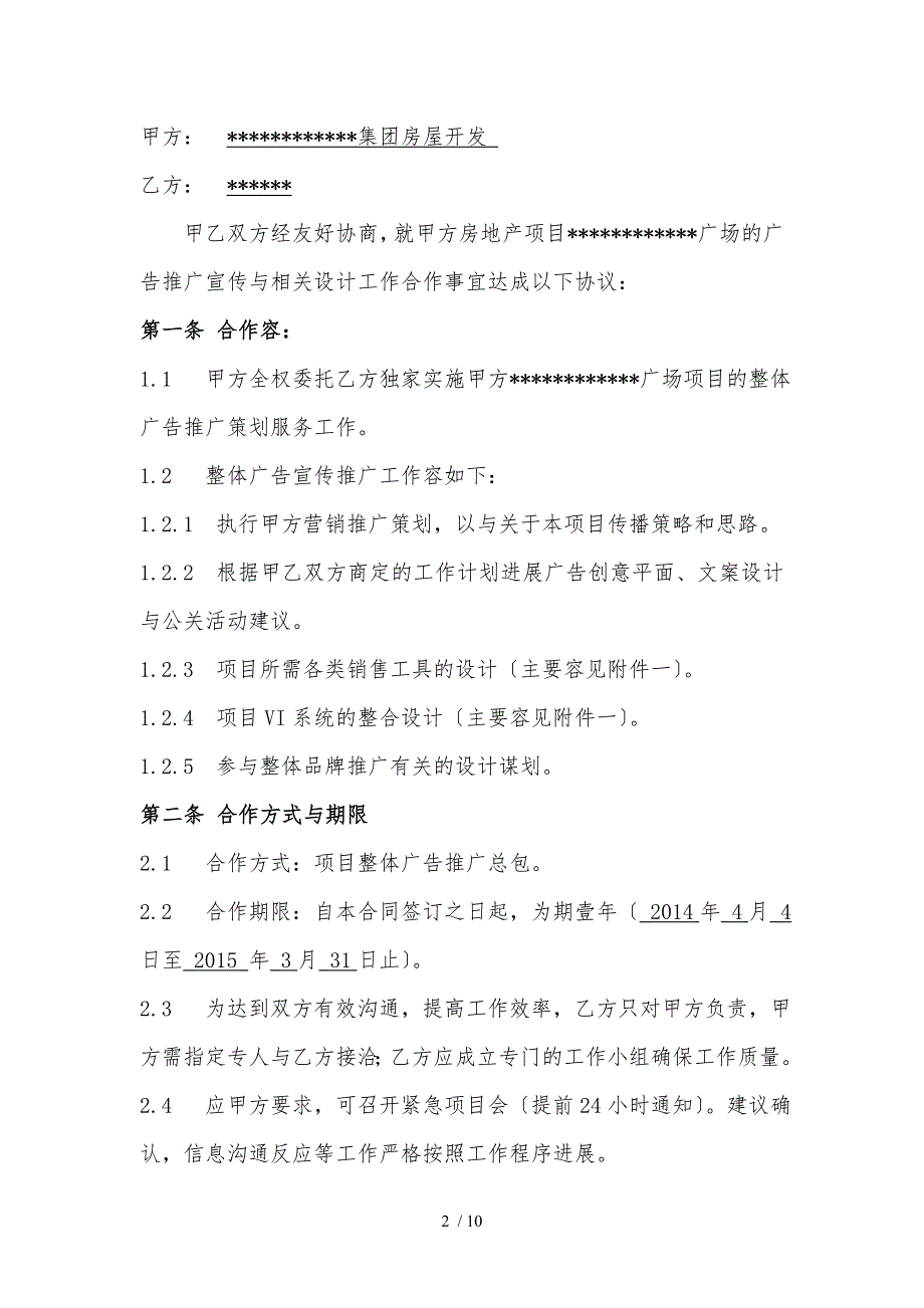 地产项目广告策划合同范本.doc_第2页