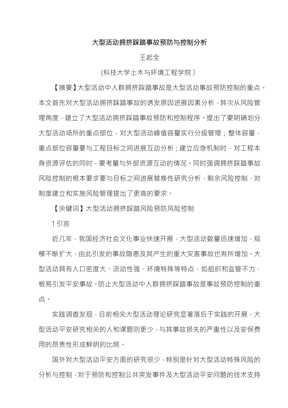 大型活动拥挤踩踏事故预防及控制分析.doc_第1页