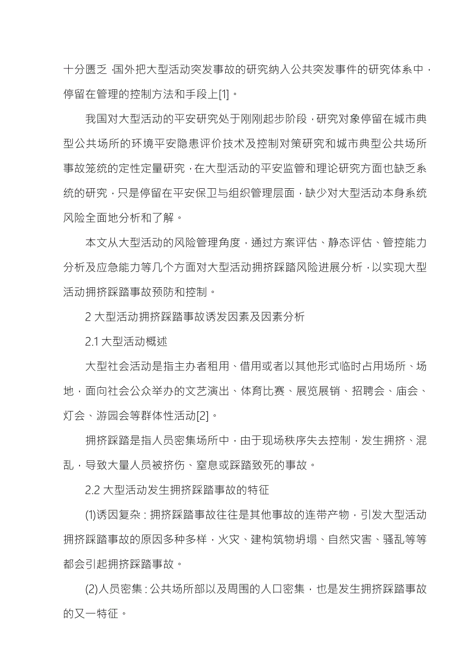 大型活动拥挤踩踏事故预防及控制分析.doc_第2页