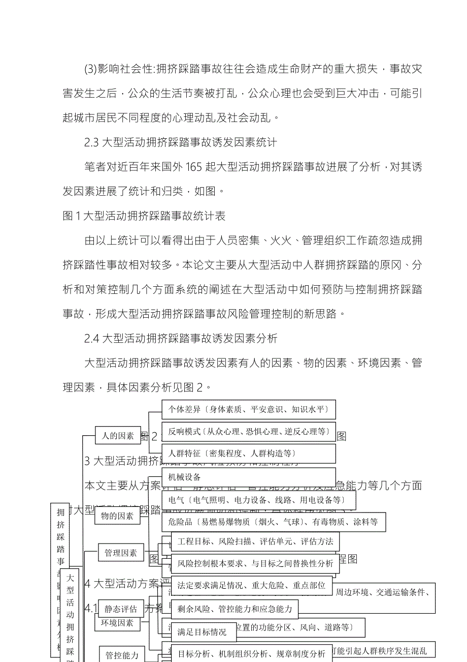 大型活动拥挤踩踏事故预防及控制分析.doc_第3页