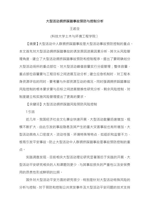 大型活动拥挤踩踏事故预防及控制分析.doc