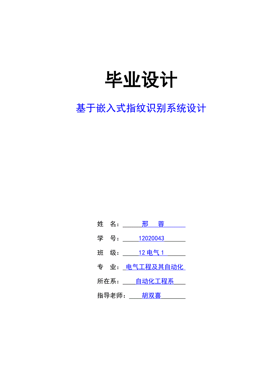 基于嵌入式指纹识别系统设计.doc_第1页