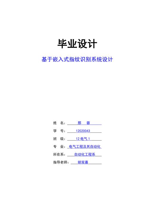 基于嵌入式指纹识别系统设计.doc