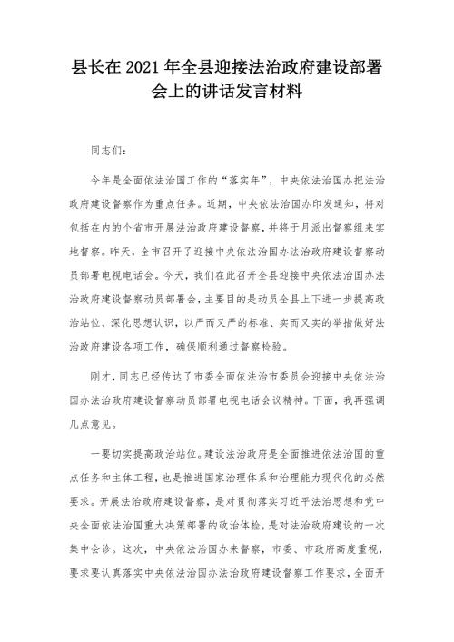 县长在2021年全县迎接法治政府建设部署会上的讲话发言材料.docx