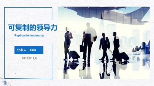 可复制的领导力.ppt