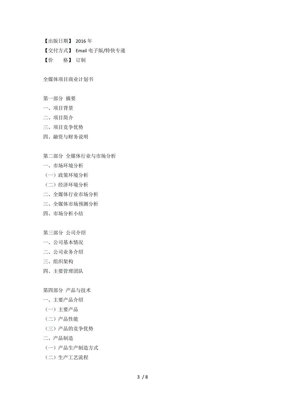 全媒体项目商业计划书.doc_第3页