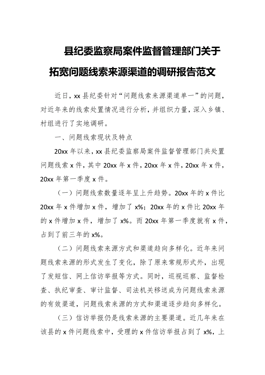 县纪委监察局案件监督管理部门关于拓宽问题线索来源渠道的调研报告范文.docx_第1页