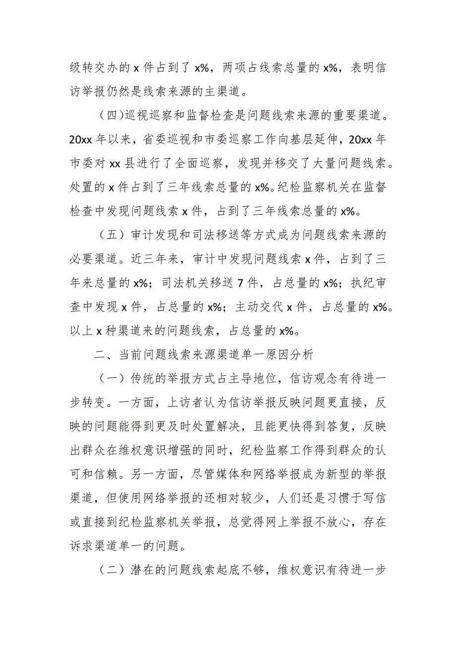 县纪委监察局案件监督管理部门关于拓宽问题线索来源渠道的调研报告范文.docx_第2页