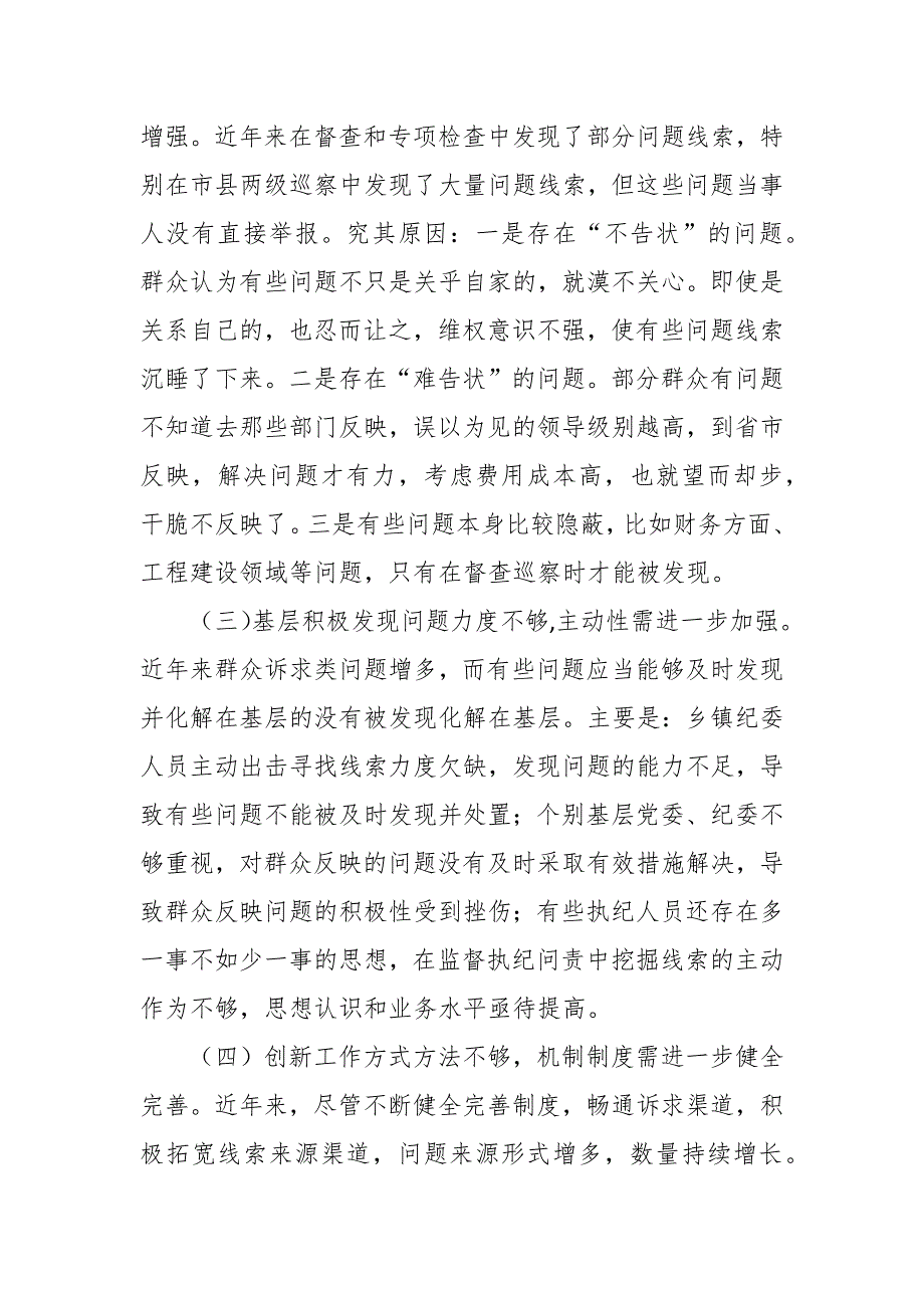 县纪委监察局案件监督管理部门关于拓宽问题线索来源渠道的调研报告范文.docx_第3页