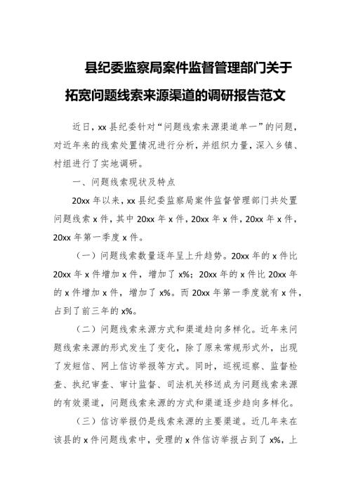 县纪委监察局案件监督管理部门关于拓宽问题线索来源渠道的调研报告范文.docx