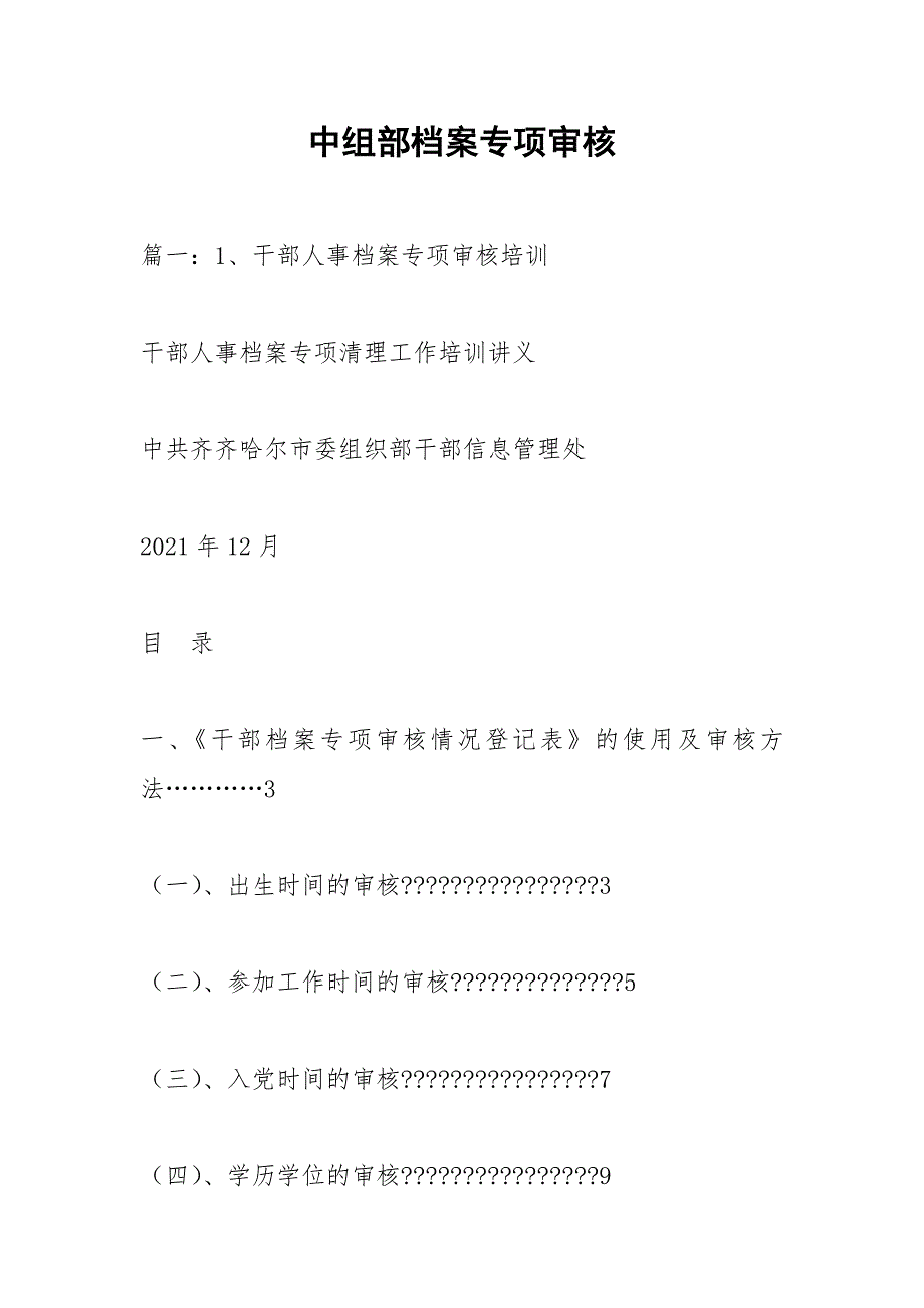 中组部档案专项审核.docx_第1页