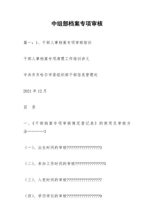 中组部档案专项审核.docx