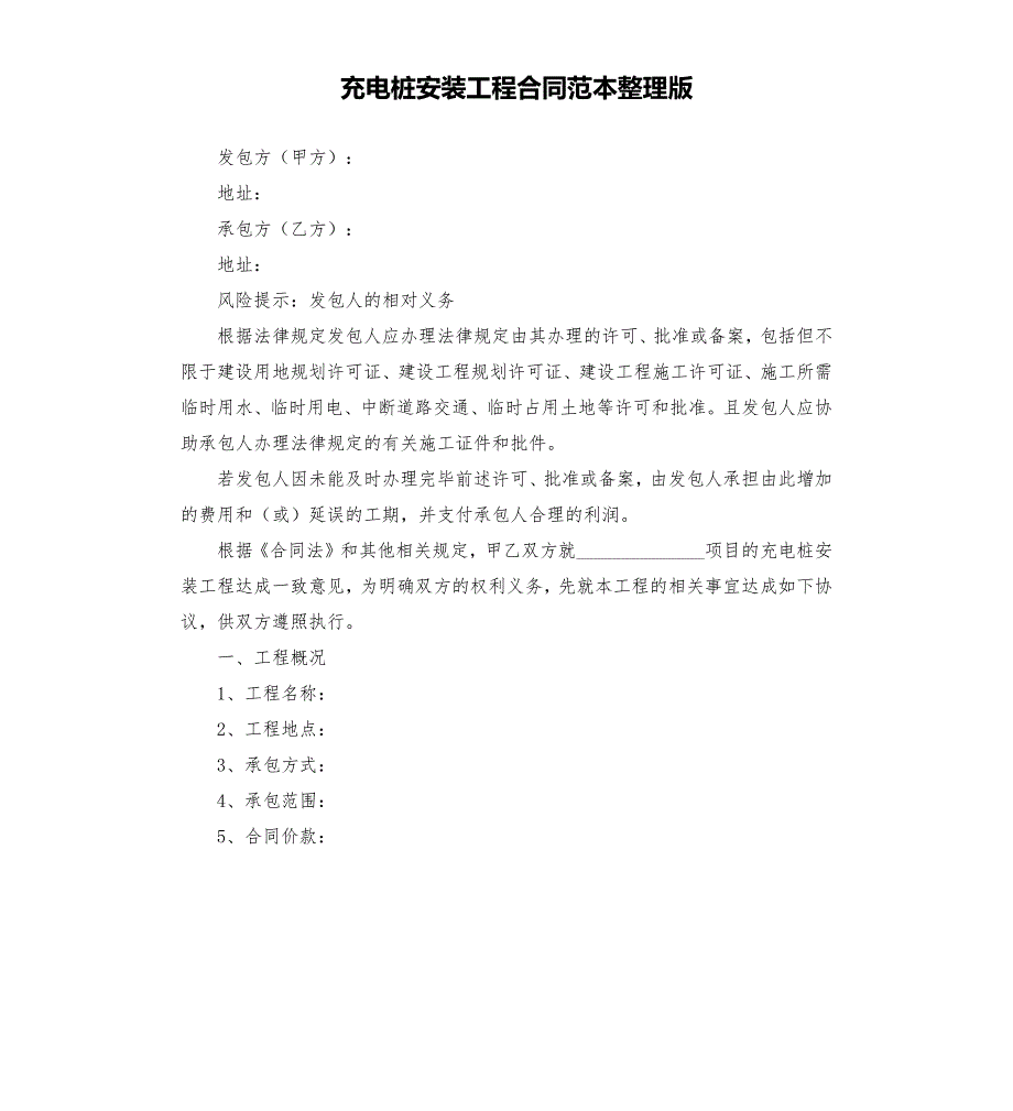 充电桩安装工程合同范本整理版.docx_第1页