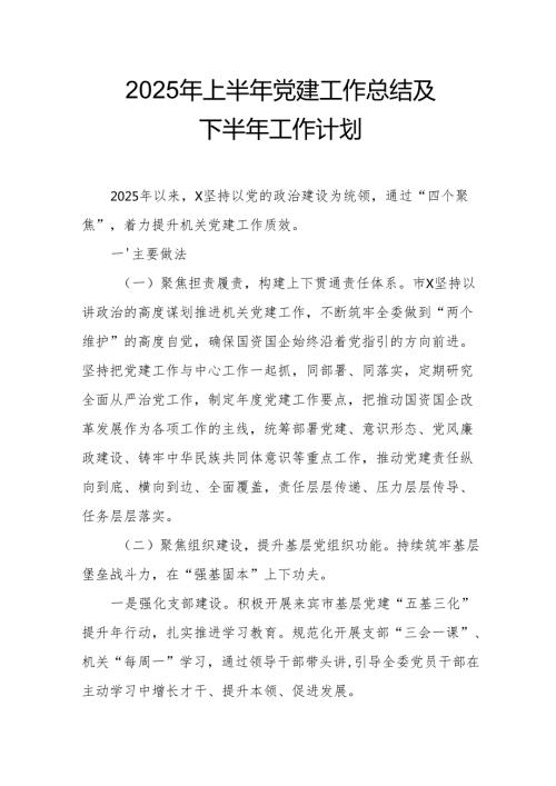 2025年上半年党建工作总结及下半年工作计划（合计15份）.docx