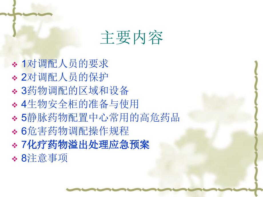 化疗药物应用的安全防范措施课件.ppt_第2页