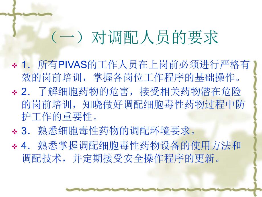 化疗药物应用的安全防范措施课件.ppt_第3页