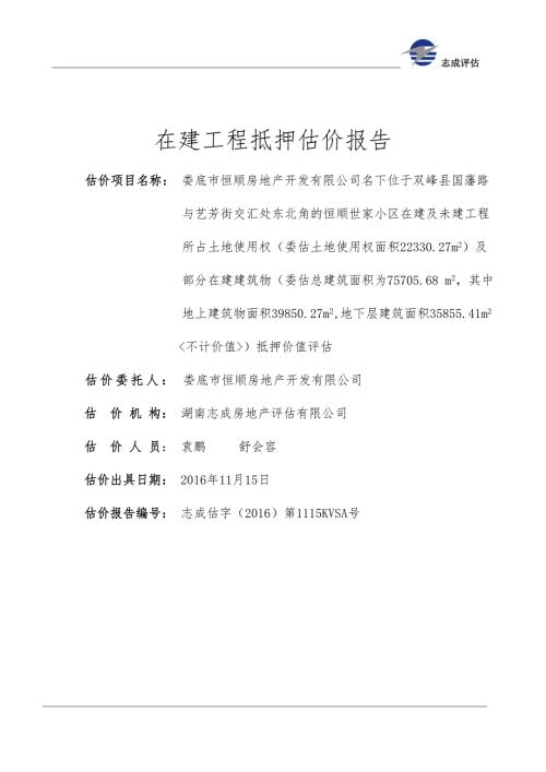 在建工程抵押估价报告.doc