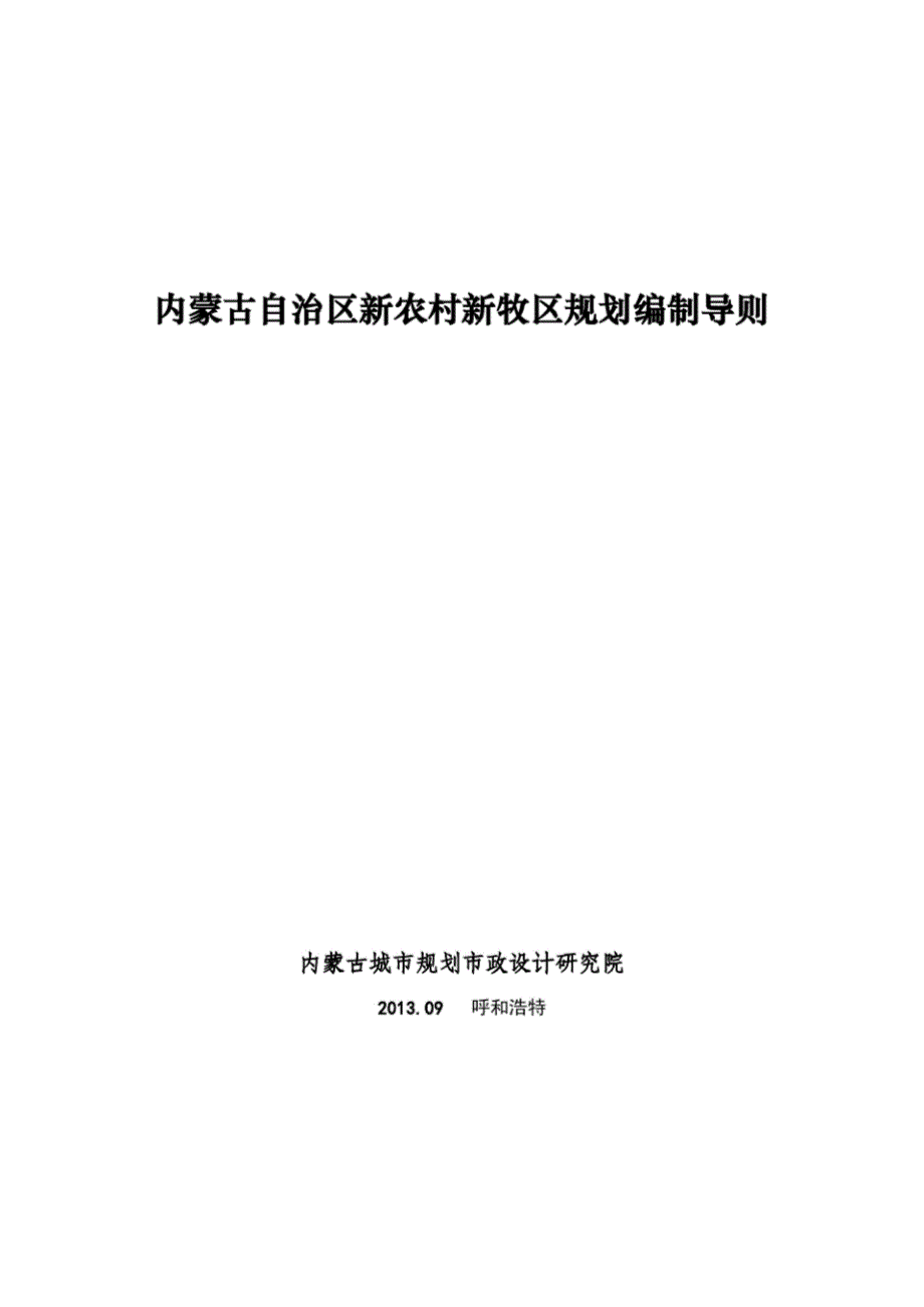 内蒙古自治区新农村新牧区规划编制导则完整版.doc_第2页