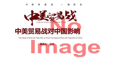 商务风中美贸易战对中国影响教育PPT教学模板.pptx
