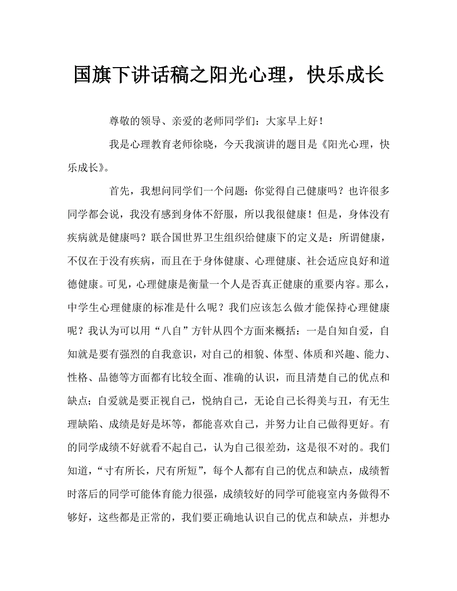 国旗下讲话稿之阳光心理快乐成长.doc_第1页