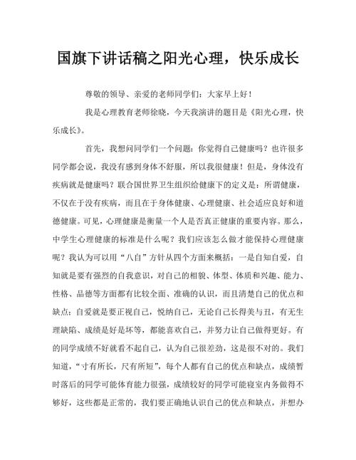 国旗下讲话稿之阳光心理快乐成长.doc
