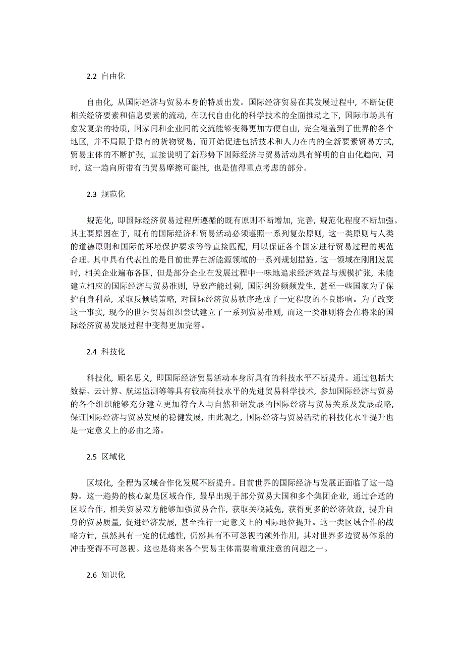 国际经济与贸易毕业论文精选5篇.docx_第2页