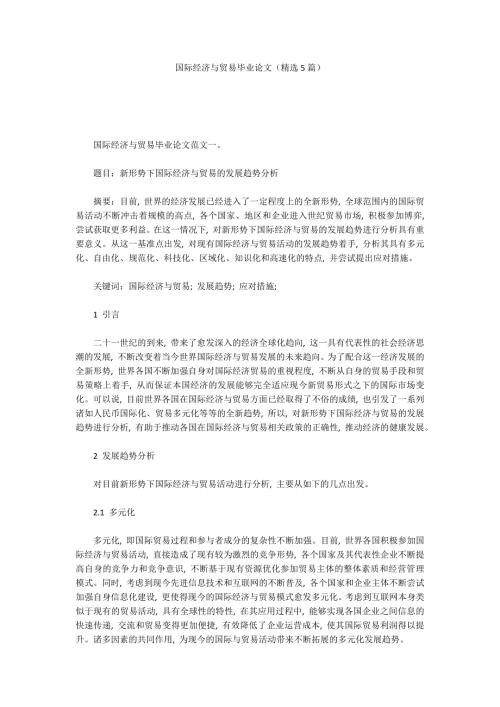 国际经济与贸易毕业论文精选5篇.docx