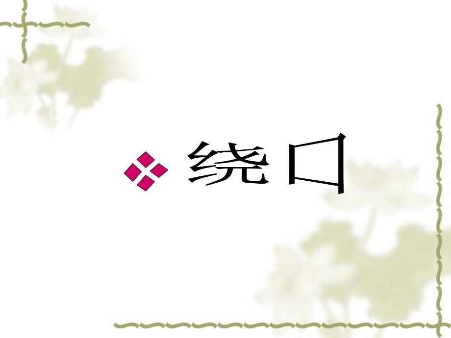 儿童绕口令PPT课件.ppt_第1页