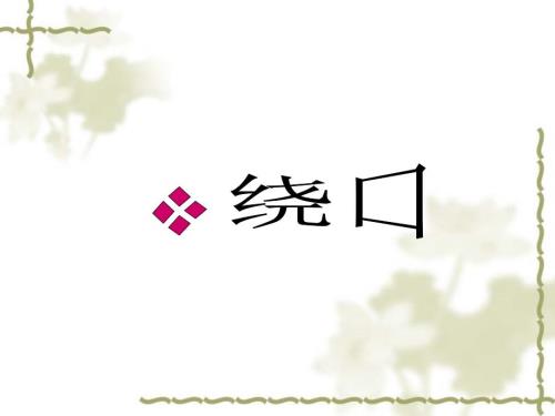 儿童绕口令PPT课件.ppt