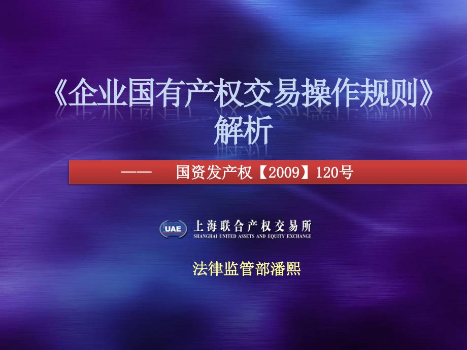 企业国有产权交易规则解读.ppt_第1页