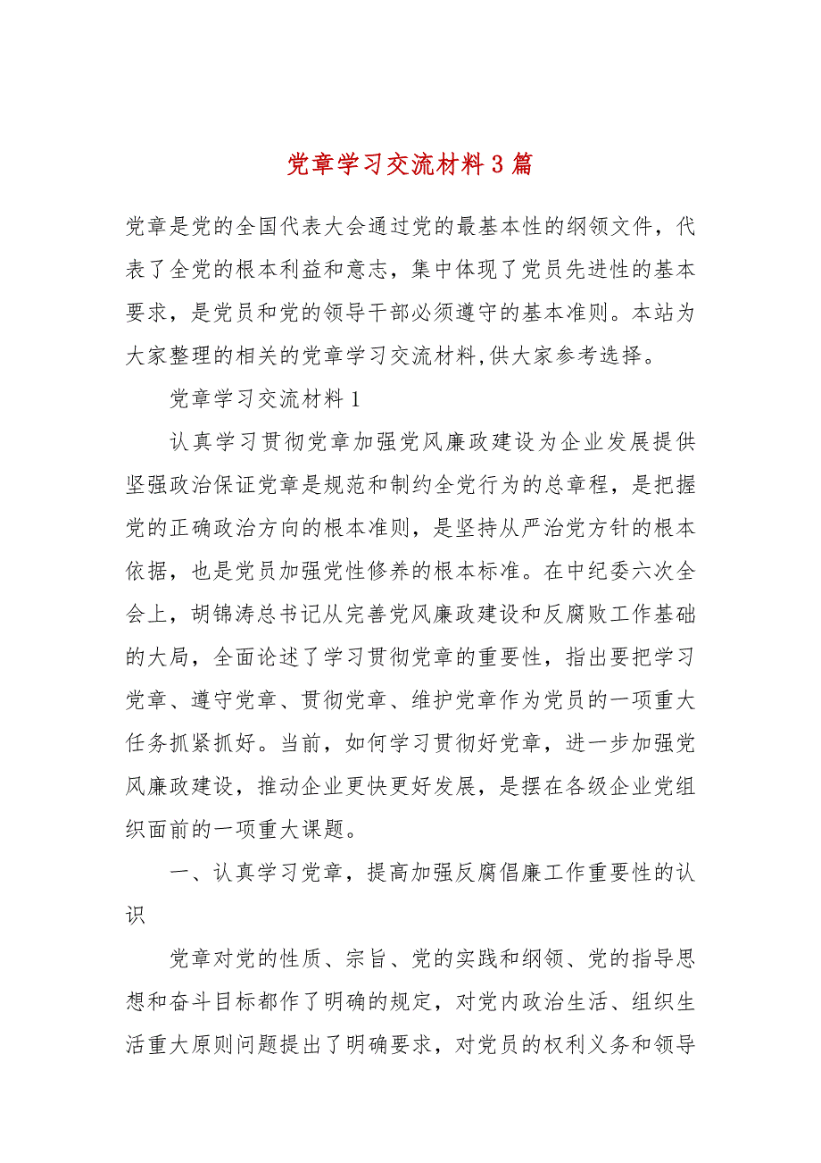 党章学习交流材料3篇.docx_第1页
