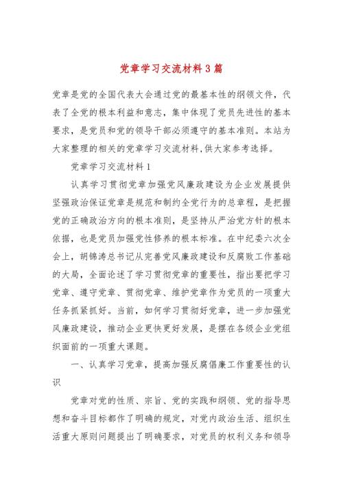 党章学习交流材料3篇.docx